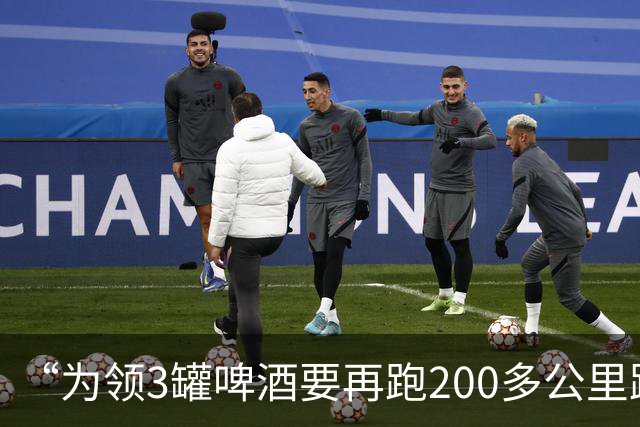 “为领3罐啤酒要再跑200多公里路？” 百威啤酒足球活动被指“没诚意”