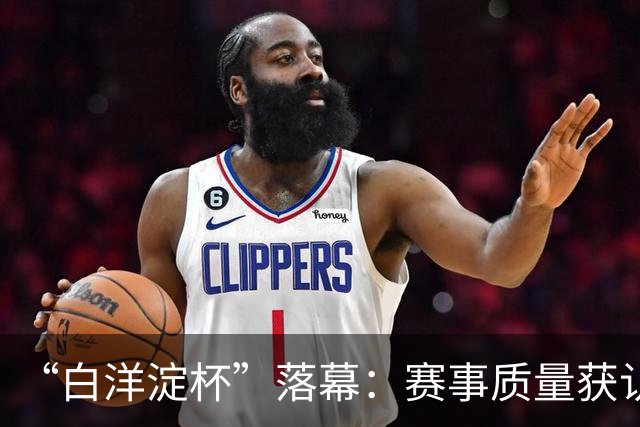 “白洋淀杯”落幕：赛事质量获认可，拉动经济150余万元
