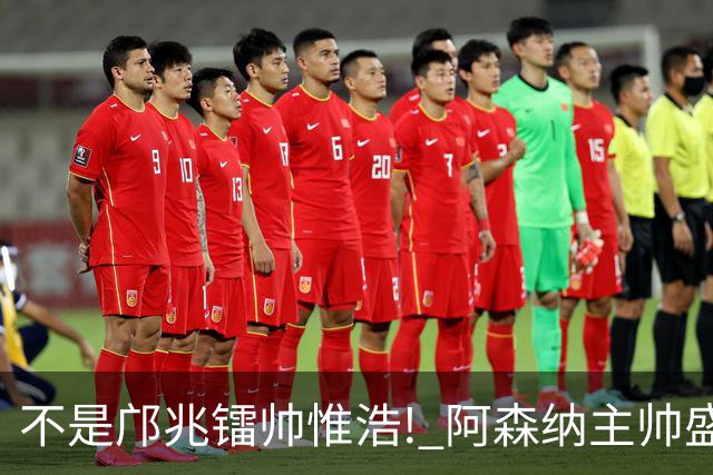 不是邝兆镭帅惟浩! 阿森纳主帅盛赞U17一人: 他是中国足球未来！