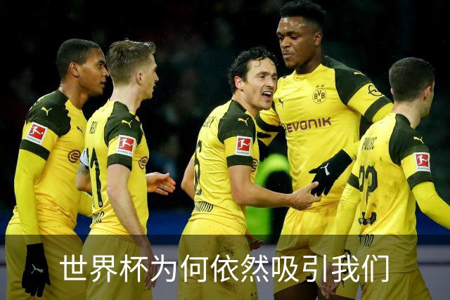 世界杯为何依然吸引我们
