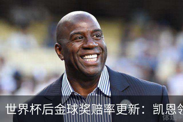 世界杯后金球奖赔率更新：凯恩领跑成头号热门，伦敦颁奖