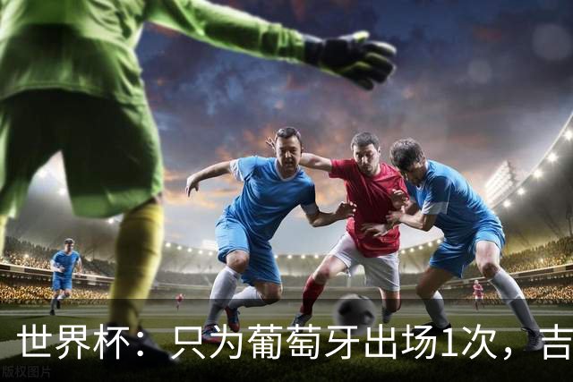 世界杯：只为葡萄牙出场1次，吉达国民签下13+18前锋
