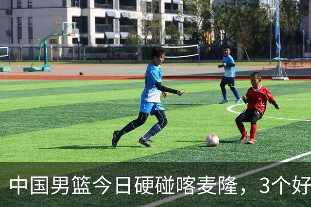 中国男篮今日硬碰喀麦隆，3个好消息1个坏消息，郭士强迎强援