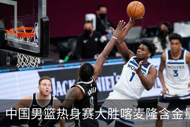 中国男篮热身赛大胜喀麦隆含金量不足