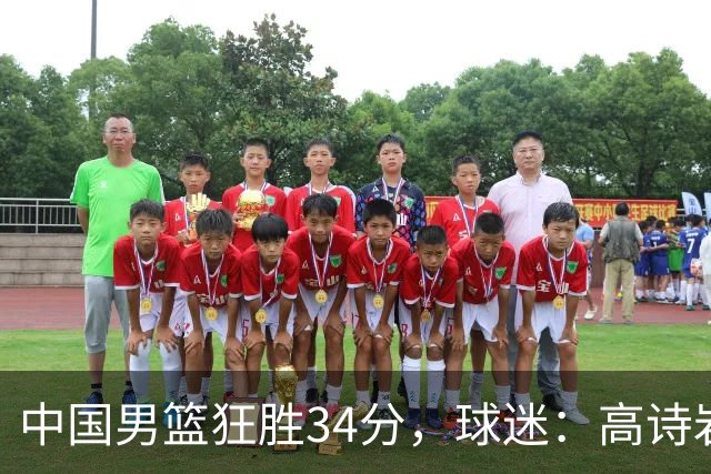 中国男篮狂胜34分，球迷：高诗岩不打反而流畅，媒体人：最大亮点