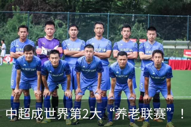 中超成世界第2大“养老联赛”！球迷：好不容易有个第1，还没保住