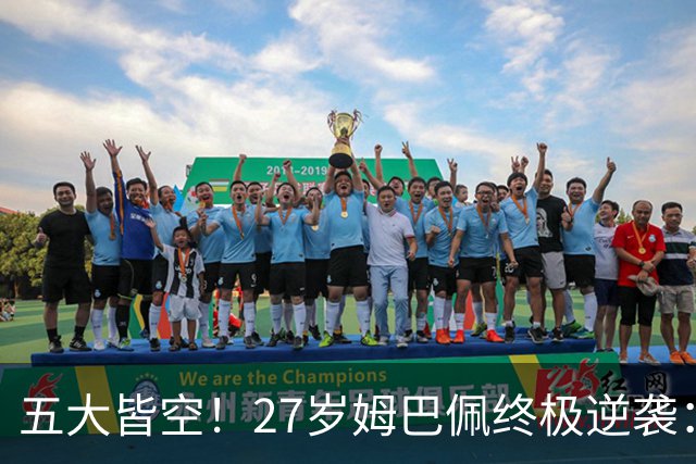 五大皆空！27岁姆巴佩终极逆袭：32%概率领跑金球奖 第2名仅他一半