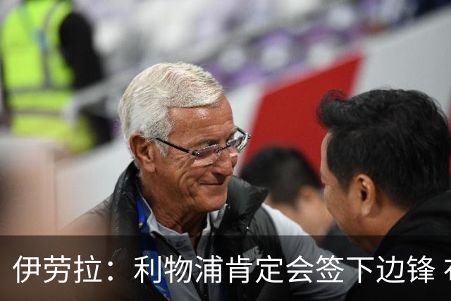 伊劳拉：利物浦肯定会签下边锋 布拉德利、埃基蒂克复出仍需数月