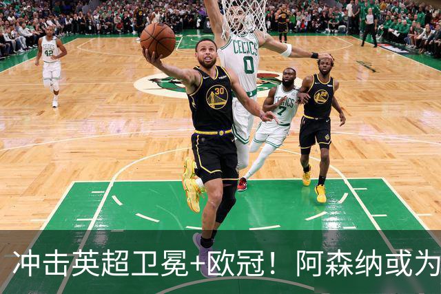 冲击英超卫冕+欧冠！阿森纳或为维尼修斯打破薪资结构