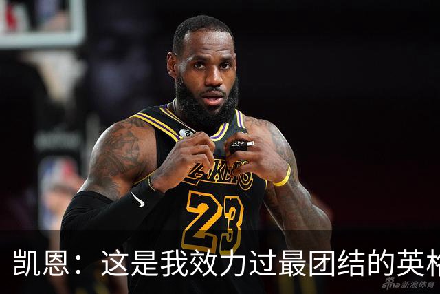 凯恩：这是我效力过最团结的英格兰队 我们控场这块还是做得不好