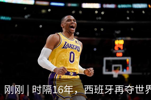 刚刚 | 时隔16年，西班牙再夺世界杯！加时绝杀！恩佐红牌！
