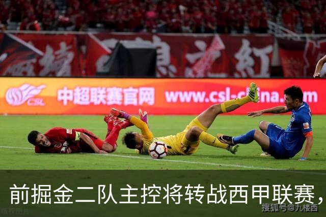 前掘金二队主控将转战西甲联赛，他在以色列联赛的表现惨不忍睹？