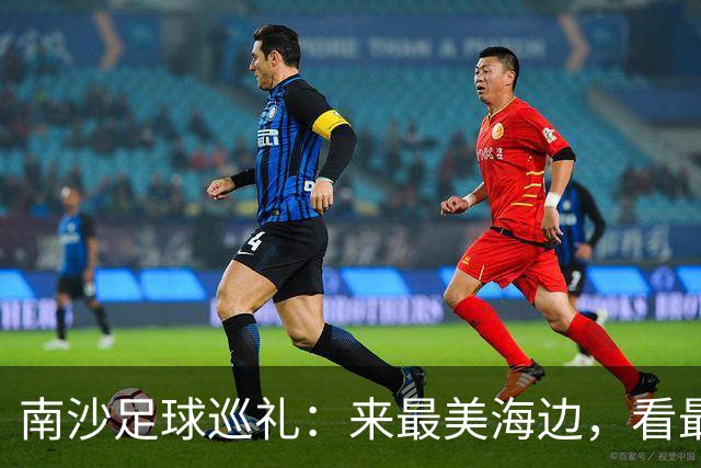 南沙足球巡礼：来最美海边，看最顶级赛事