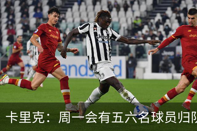 卡里克：周一会有五六名球员归队；不认为今天表现会达到完美