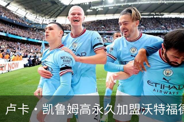卢卡·凯鲁姆高永久加盟沃特福德，签四年长约