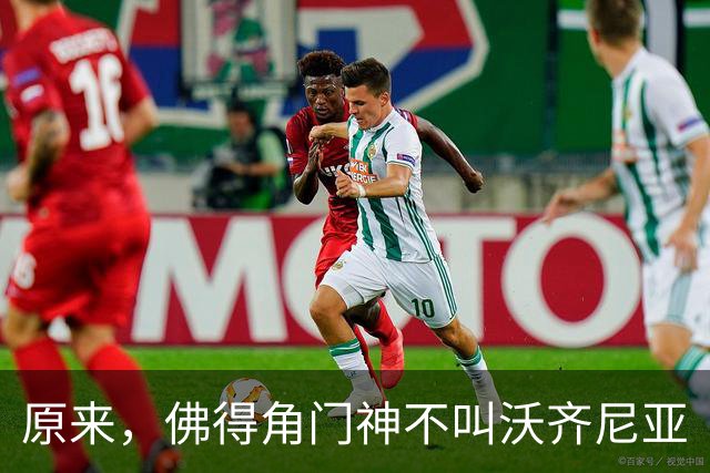 原来，佛得角门神不叫沃齐尼亚