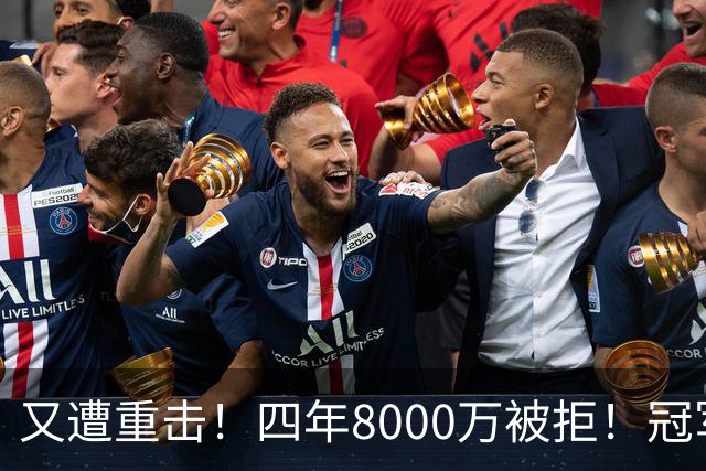 又遭重击！四年8000万被拒！冠军侧翼！真留不住了？