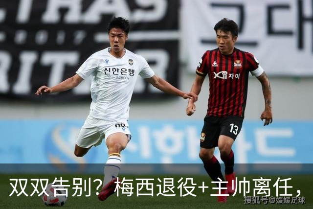 双双告别？梅西退役+主帅离任，阿根廷最大危机已至
