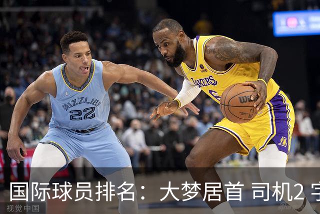 国际球员排名：大梦居首 司机2 字母3 约基奇4 纳什5 SGA7 姚明18
