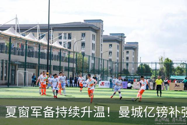 夏窗军备持续升温！曼城亿镑补强中场，阿森纳双线蓄力冲刺新赛季