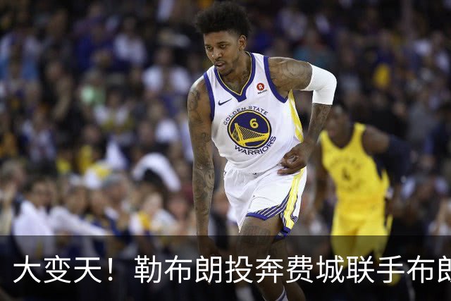 大变天！勒布朗投奔费城联手布朗，新赛季东部各队实力全解析