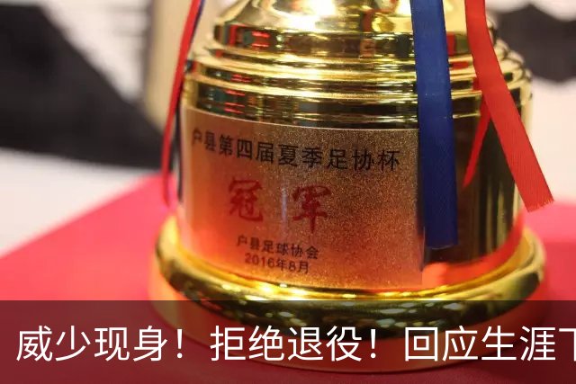威少现身！拒绝退役！回应生涯下一站