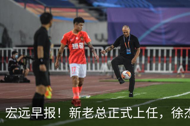 宏远早报！新老总正式上任，徐杰交易新消息，周鹏回归当助教
