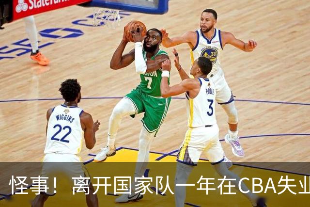 怪事！离开国家队一年在CBA失业，转会NBL，球迷：史上最水国手