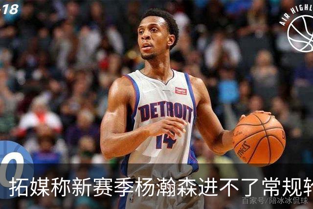 拓媒称新赛季杨瀚森进不了常规轮换，中国球迷应该感谢斯普利特