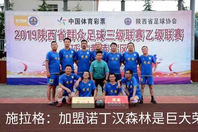 施拉格：加盟诺丁汉森林是巨大荣誉，很高兴与格拉斯纳重聚