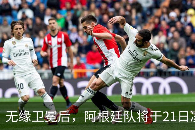 无缘卫冕后，阿根廷队将于21日凌晨返回国内