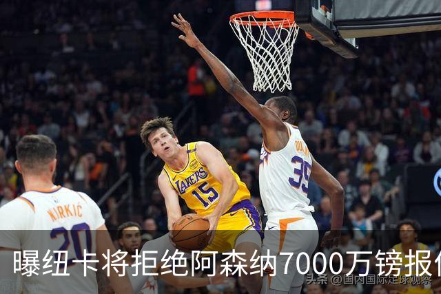 曝纽卡将拒绝阿森纳7000万镑报价吉马良斯 至少8000万镑