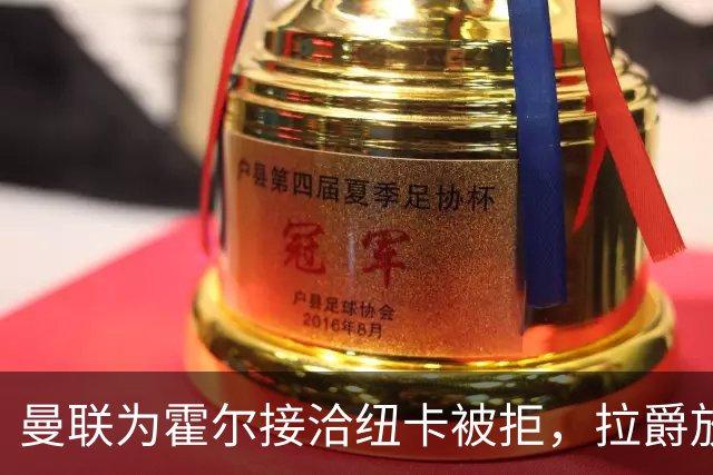 曼联为霍尔接洽纽卡被拒，拉爵放弃！曼联夏窗全部首选目标均失败