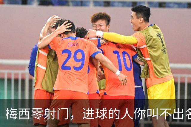 梅西零射门，进球的人你叫不出名字