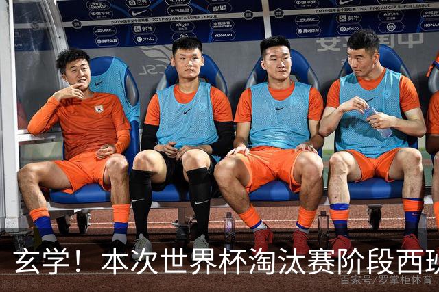 玄学！本次世界杯淘汰赛阶段西班牙面对的对手都有主力受伤