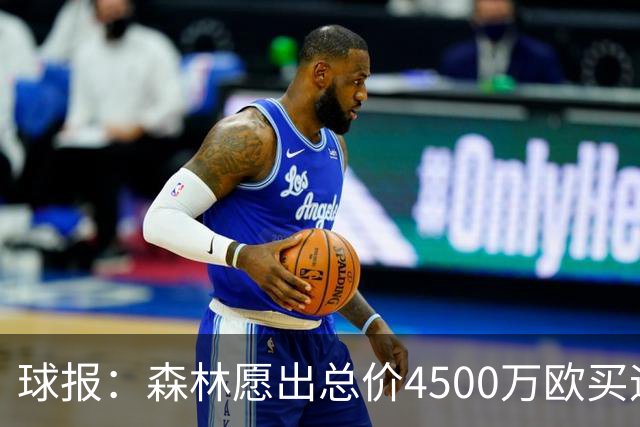 球报：森林愿出总价4500万欧买迪奥曼德，葡体希望到5000万欧