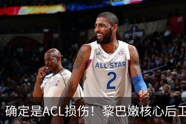 确定是ACL损伤！黎巴嫩核心后卫接受手术，那中国男篮...