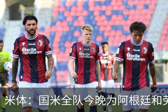 米体：国米全队今晚为阿根廷和劳塔罗加油
