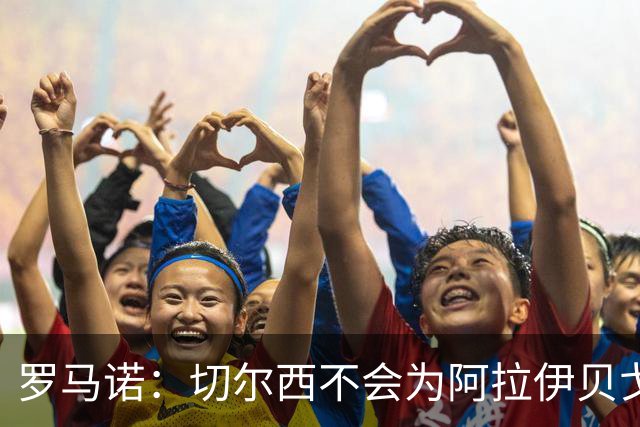 罗马诺：切尔西不会为阿拉伊贝戈维奇花4000万欧，无法保证立刻首发