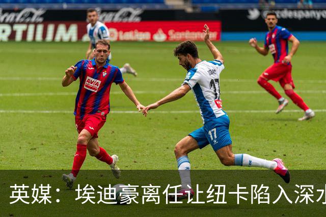 英媒：埃迪豪离任让纽卡陷入深水区，沉沦或破浪前行仍是未知