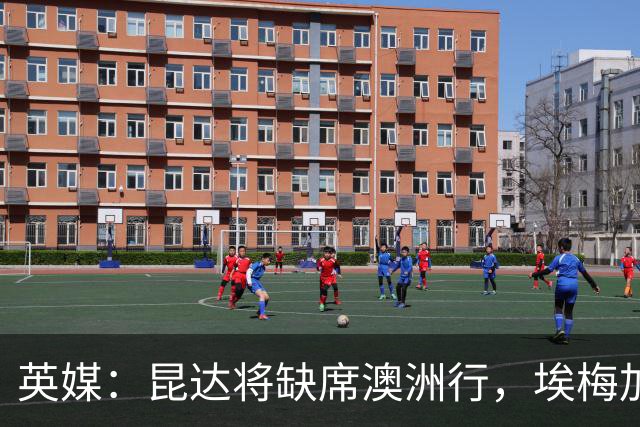 英媒：昆达将缺席澳洲行，埃梅加缺阵剩余巡回赛