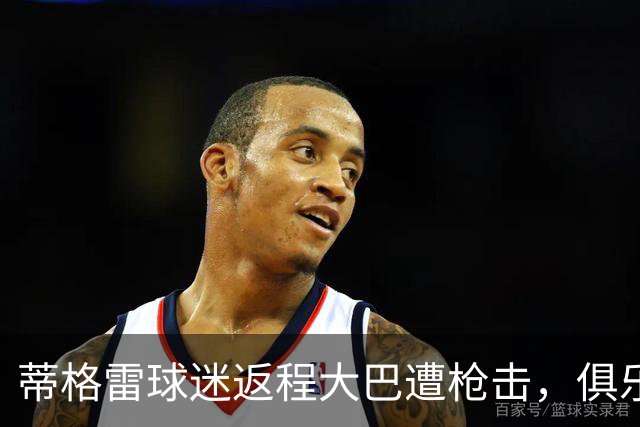 蒂格雷球迷返程大巴遭枪击，俱乐部：坚决反对任何形式的暴力
