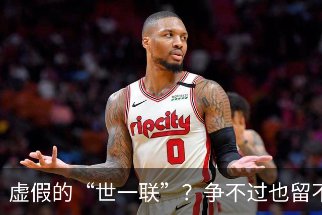 虚假的“世一联”？争不过也留不住，英超金元盛世背后的尴尬