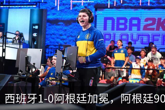西班牙1-0阿根廷加冕，阿根廷90分钟0射门令人尴尬
