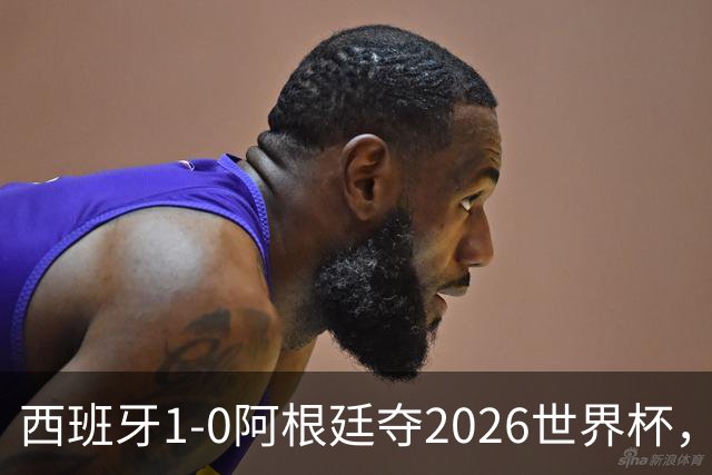 西班牙1-0阿根廷夺2026世界杯，3个不可思议2个事实，梅西谢幕亚马尔封王