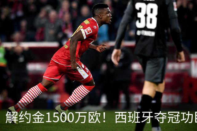 解约金1500万欧！西班牙夺冠功臣自荐加盟巴萨 世界杯上化身铜墙铁壁