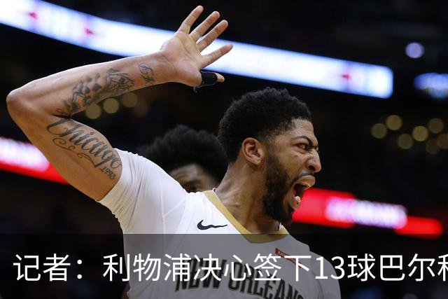 记者：利物浦决心签下13球巴尔科拉，但交易“复杂”