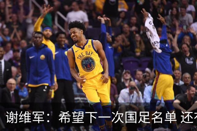 谢维军：希望下一次国足名单 还有我的名字