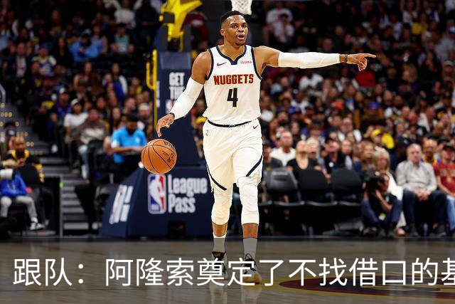 跟队：阿隆索奠定了不找借口的基调 新定位球教练扮演核心角色