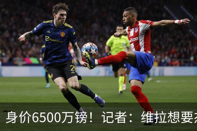 身价6500万镑！记者：维拉想要杰克逊；费内巴切重金追求沃特金斯